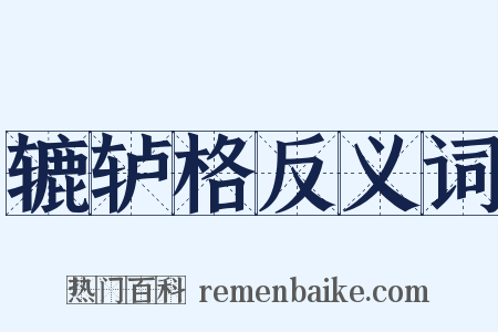 辘轳格反义词是什么意思的图片